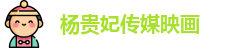 杨贵妃传媒映画